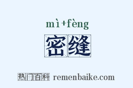 密缝是什么意思的图片